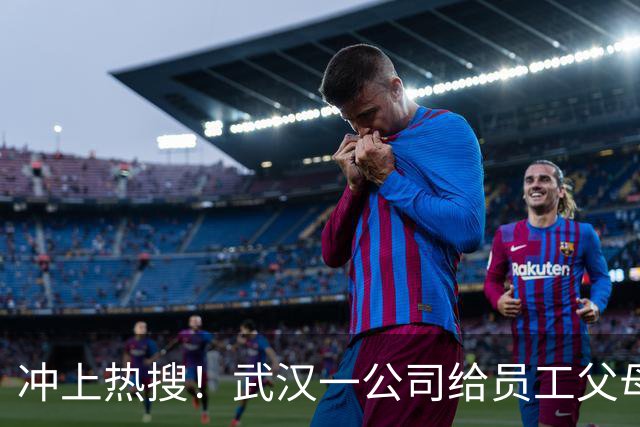 冲上热搜！武汉一公司给员工父母发“孝心工资”，最高每月1600元
