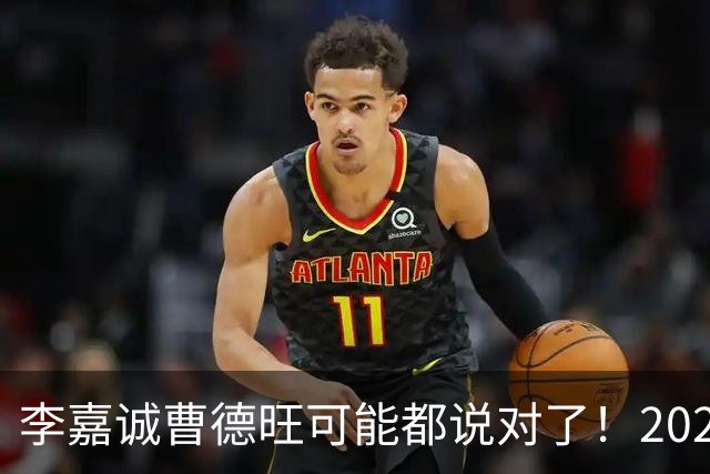 李嘉诚曹德旺可能都说对了！2026年买房，5年后会庆幸还是后悔？
