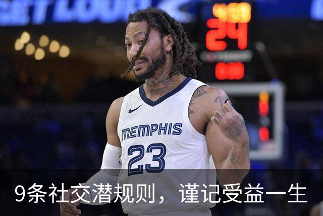 9条社交潜规则，谨记受益一生